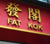 fat-kok.jpg